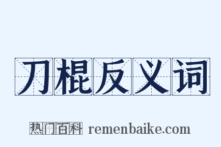 刀棍反义词是什么意思的图片